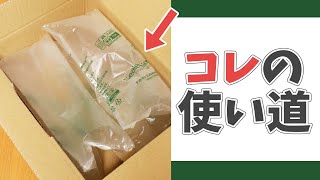 処分する前に！空気緩衝材の活用術