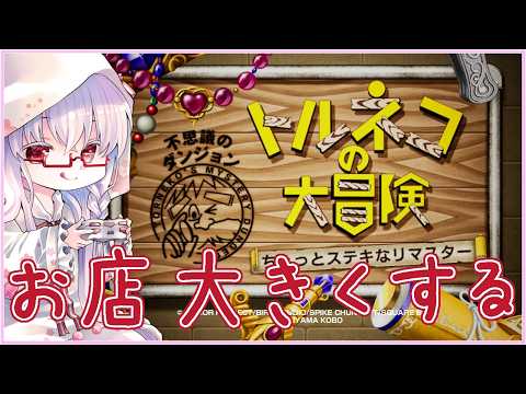 【#トルネコの大冒険 #2】お店を大きくするストーリー楽しみたい ※ネタバレ注意【夢乃名菓の夢の中】 #vtuber