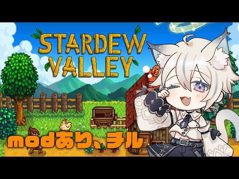 【 Stardew Valley 】modあり！チルくゆるく 3年目春～ #29 【 #せうくんのあそびば / 天使セウ 】