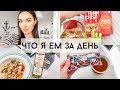 ЧТО Я ЕМ ЗА ДЕНЬ | Tanya Dary