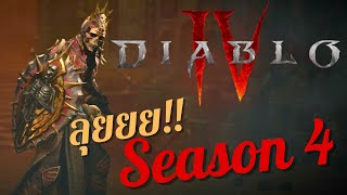 Diablo 4 -  ประเดิม Season 4 อัพเดทใหม่ ของใหม่เพียบ!!