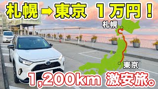 【格安】札幌→東京を交通費1人あたり1万円以下で移動してみた。