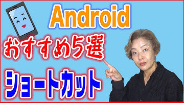 【Android（アンドロイド）】アプリはショートカット超便利！5選
