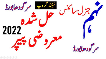 9t class General Science Sargodha Board Second Group Solved Objective Papers,