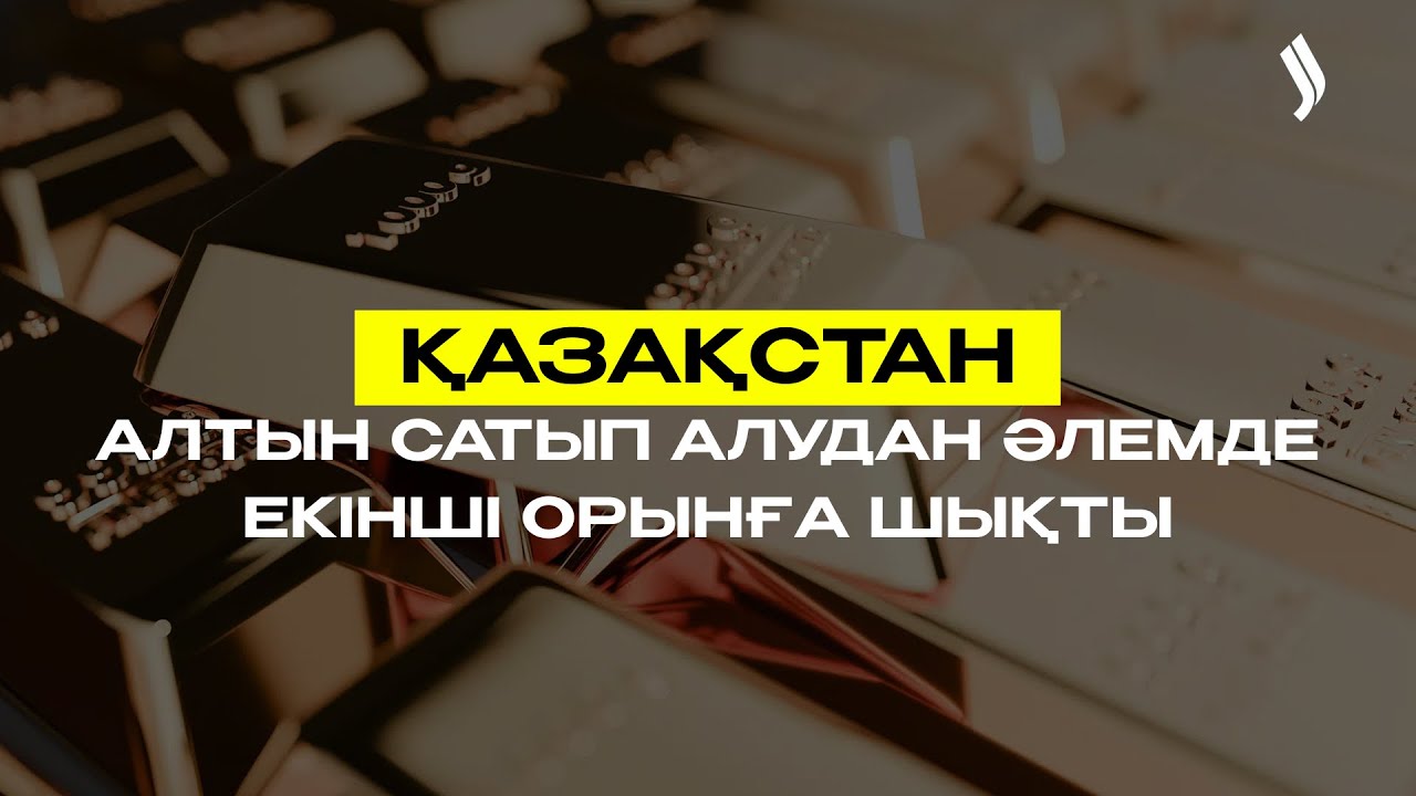 Қазақстан алтын сатып алудан әлемде екінші орынға шықты | New Time 