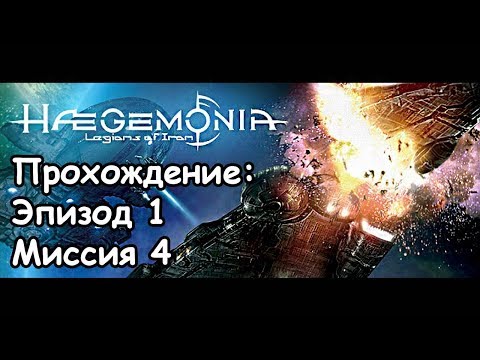 Haegemonia Legions Of Iron Прохождение: Эпизод 1, Миссия 4