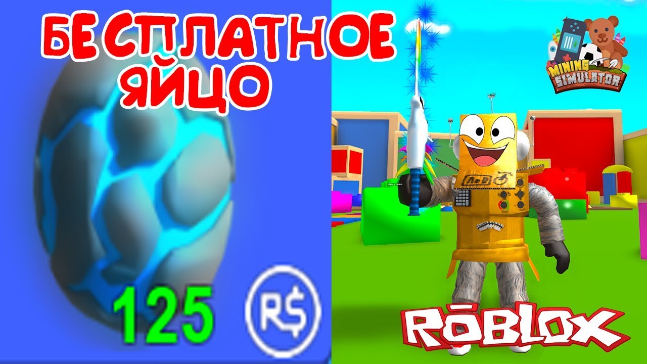 Majning Simulyator Besplatnoe Legendarnoe Yajco Kod V Roblox Mining - besplatnoe legendarnoe yajco kod v roblox mining simulator televizionnyj portal o finansah