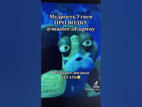 МУДРОСТЬ МАСТЕРА УГВЕЯ №71!ПРО ВОДКУ! - YouTube