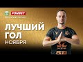 #ЛучшийГолМесяца / Гол Игоря Щербича в ворота «Дорожника»