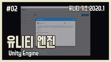 [Unity Introduction] #02 유니티 엔진 (Unity Engine)