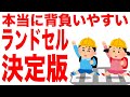 本当に「背負いやすい」ランドセルを選ぶには？5分でバッチリ！絶対後悔しないランドセル選びをプロが応援します！
