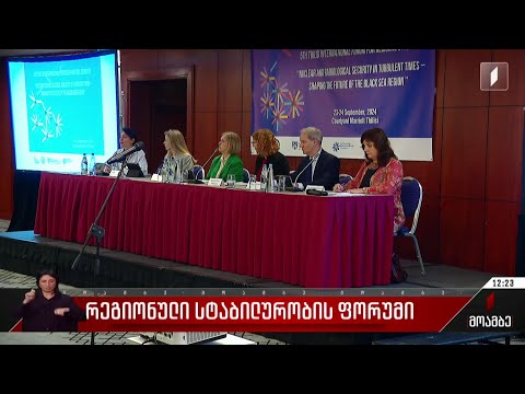 რეგიონული სტაბილურობის ფორუმი
