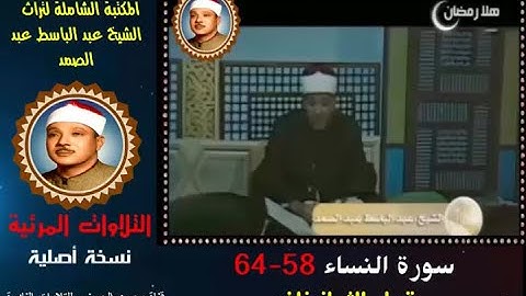 الشيخ عبد الباسط عبد الصمد تلاوة مرئية سورة النساء 58-64 التلفزيون القطري في الثمانينات (نسخة أصلية)