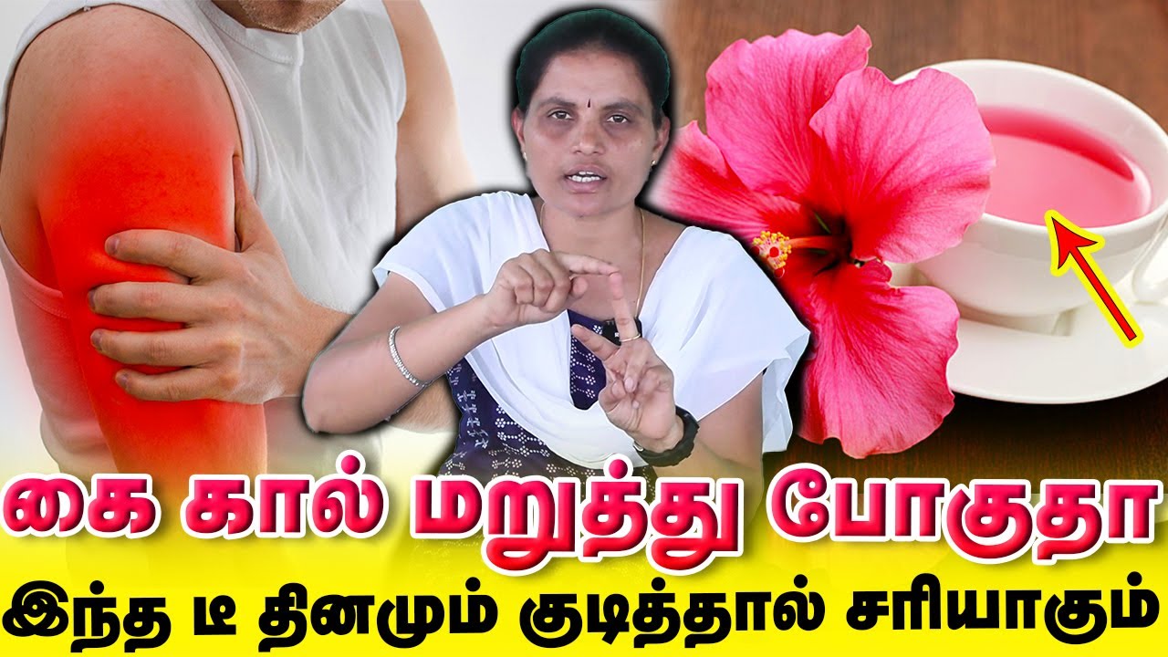 கை கால் மறுத்து போகுதா இந்த டீ தினமும் குடித்தால் சரியாகும் | Yogam