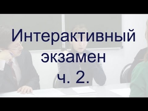Интерактивный экзамен ч. 2.