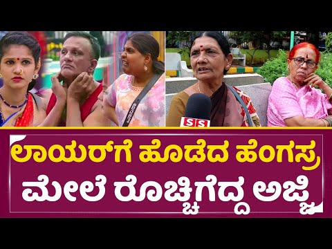ಲಾಯರ್ ಜಗದೀಶ್ ಗೆ ಹೊಡೆದ ಹೆಂಗಸ್ರ ಮೇಲೆ ರೊಚ್ಚಿಗೆದ್ದ ಅಜ್ಜಿ | Bigg Boss Kannada 11 | Public Reaction | SStv ಲಾಯರ್ ಜಗದೀಶ್ ಗೆ ಹೊಡೆದ ಹೆಂಗಸ್ರ ಮೇಲೆ ರೊಚ್ಚಿಗೆದ್ದ ಅಜ್ಜಿ | Bigg Boss Kannada 11 | Public Reaction | SStv
