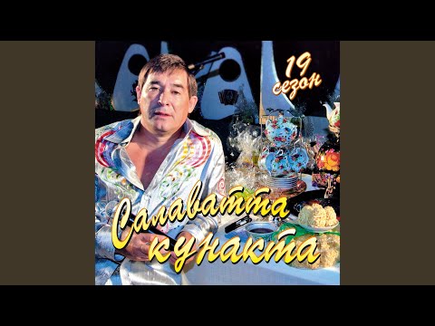 салкын чэй салават