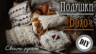 Подушки в стиле Бохо! Мастер-класс DIY