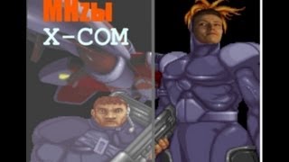 X COM - MHzы