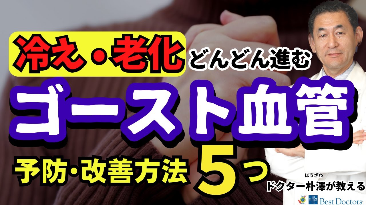 【医師解説】冷えの原因、ゴースト血管をケアして老化を食い止る方法。