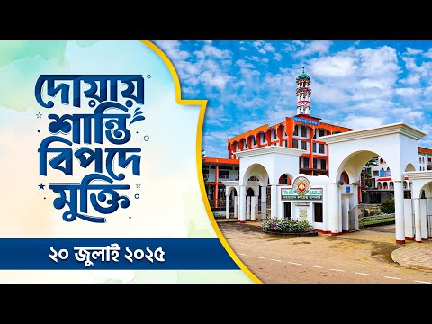 দোয়ায় শান্তিঃ বিপদে মুক্তি ২০/০৭ || Doyay Santi Bipode Mukti || ATR TV