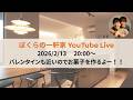 【ライブ配信】バレンタインデーも近いのでお菓子作りながら雑談LIVE【ゲイカップル】