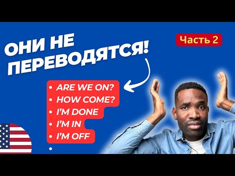 Видео: Разговорные фразы на , которые используют носители языка - часть 2 | Урок английского