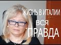 Жизнь в Италии. Привычки и Особенности. Вся Правда.