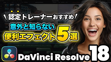 【無料】認定トレーナーがおすすめ便利エフェクト5選 | DaVinci Resolve動画編集