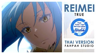 (Thai Version) Reimei - TRUE 【That Time I Got Reincarnated As A Slime】┃ FAHPAH ⚡