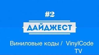 Дайджест виниломана #2 (обзор за июль 2022) от Vinyl Codes