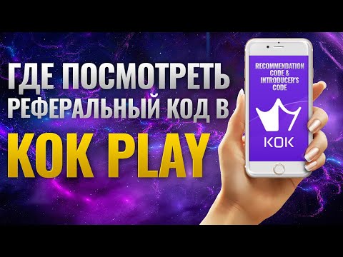 Где посмотреть реферальный код в KOK PLAY