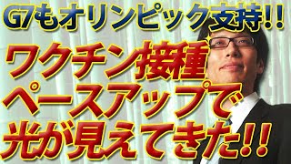 Ｇ７もオリンピック支持！ワクチン接種ペースアップで光が見えてきた！｜竹田恒泰チャンネル2