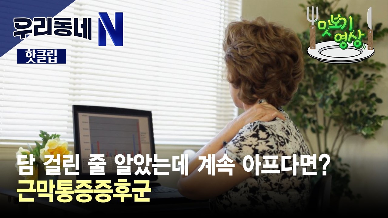 [우리동네N] 담 걸린 줄 알았는데 계속 아프다면? 근막통증증후군