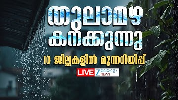 Live: Kerala Rainfall | Kerala Rain Alert | 10 ജില്ലകളിൽ മുന്നറിയിപ്പ് | Zee Malayalam News