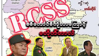 RCSS ဘာကြောင့်စစ်ကောင်စီကိုမတိုက်တာလဲ