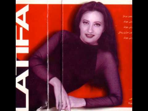 لطيفة آه يا ليل