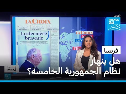 دوهاميل الوضع الراهن أسوأ من أزمة 1958 فهل ينهار نظام الجمهورية الخامسة في فرنسا