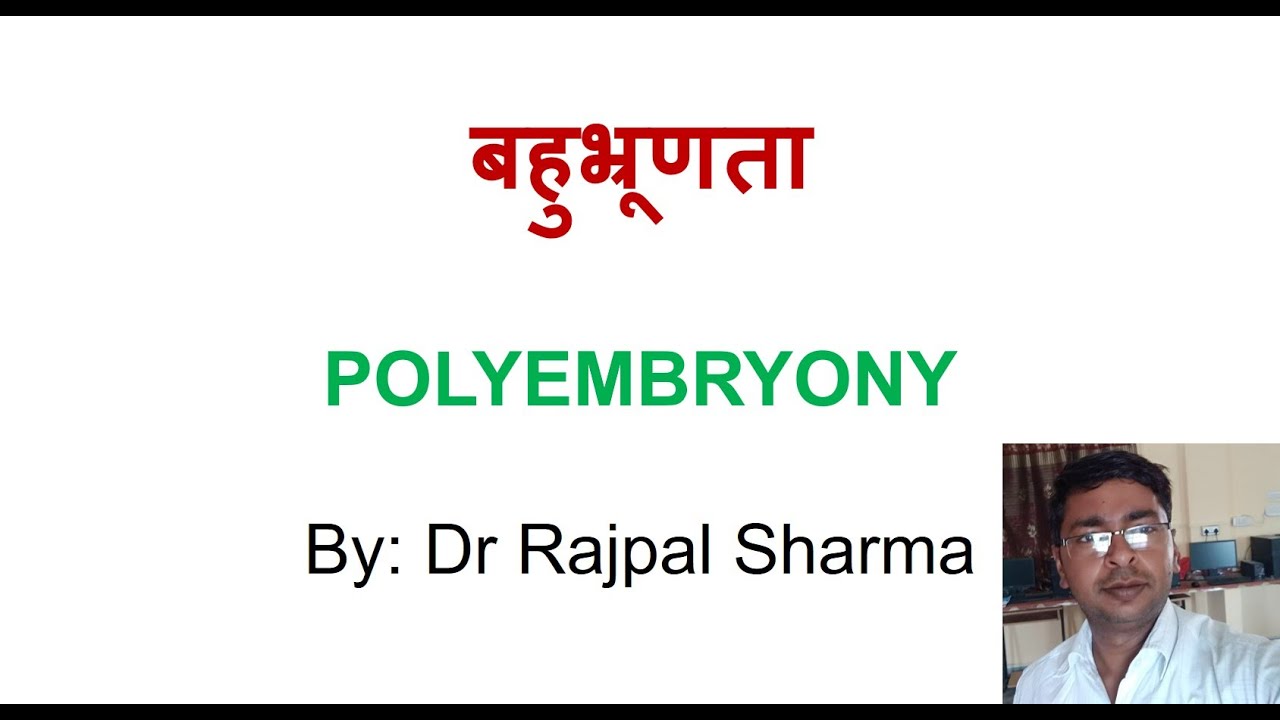 बहुभ्रूणता (polyembryony) Rajasthan biology lecturer 1st grade, lab