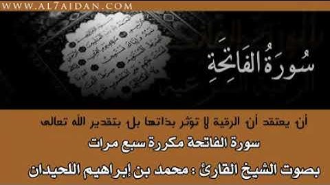 القارئ محمد اللحيدان/سورة الفاتحة مكررة سبع مرات/♥🌸