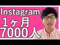【2021年】インスタのフォロワー１ヶ月7000人増やす方法