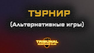 картинка: Турнир 