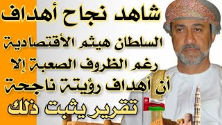 تقرير بالارقام رغم الظروف الصعبة ألا ان اهداف السلطان هيثم الاقتصادية ناجحة  في رؤيا سلطنة عمان 2040