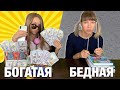 БОГАТАЯ школьница VS БЕДНАЯ в ШКОЛЕ / Наглая ДВОЕЧНИЦА vs ОТЛИЧНИЦА / ожидание реальность/ НАША МАША