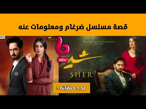 قصة المسلسل الباكستاني ضرغام على  