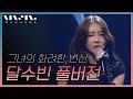 Capture de la vidéo 미쓰백 출연한 다재다능 아티스트⭐️달샤벳에서 솔로로 돌아온 달수빈 ; 풀버전_Real Music 난장