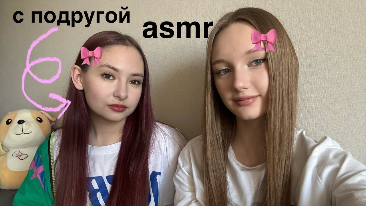 АСМР С ПОДРУГОЙ перебираю ее волосы 👩🏽🎀/ Asmr and her friend are going through her hair💕