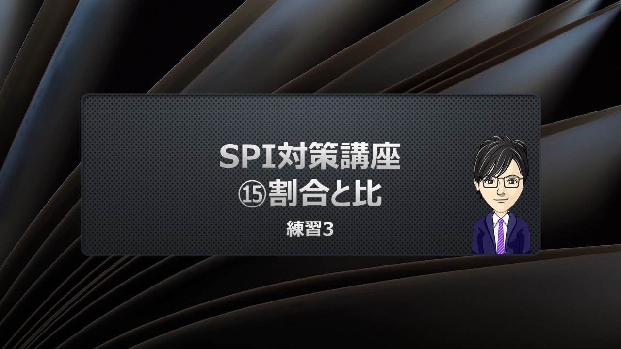 spi 割合 と 比