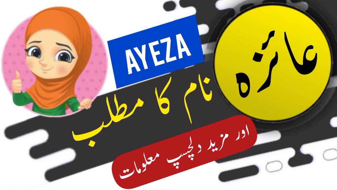 Ayeza name meaning in urdu and English with lucky number | Islamic Girl Name | Ali Bhai