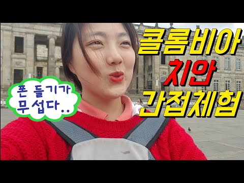 🇨🇴 #70 콜롬비아에 있는데 치안때문에 조금 무섭습니다.. ㅣ콜롬비아 보고타 여행